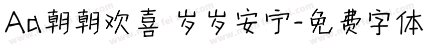 Aa朝朝欢喜 岁岁安宁字体转换